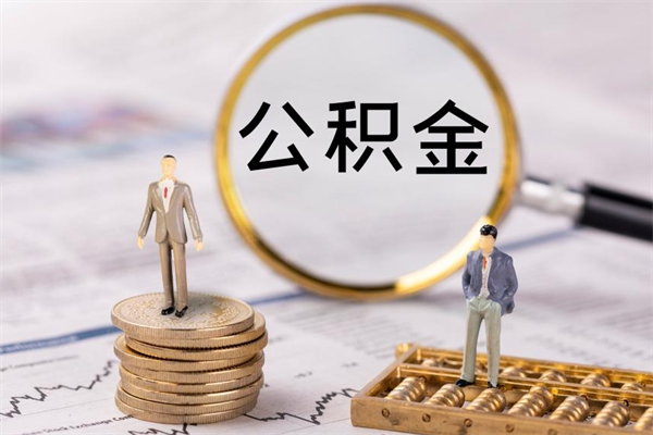 大同公积金要离职了才能取吗（公积金必须要离职才能取出来了吗?）