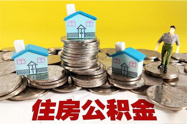 大同辞职可以取出全部公积金吗（辞职能取住房公积金吗）