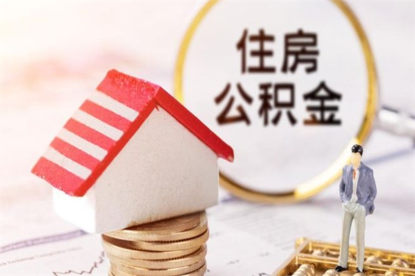 大同如何取住房公积金（取住房公积金步骤）