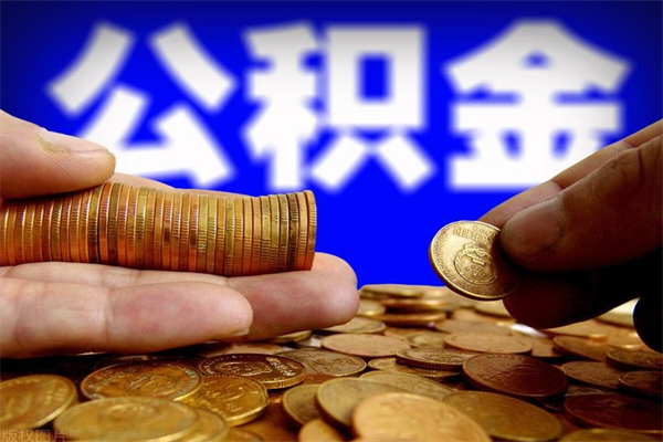 大同封存公积金取（封存的公积金提取需要什么材料）