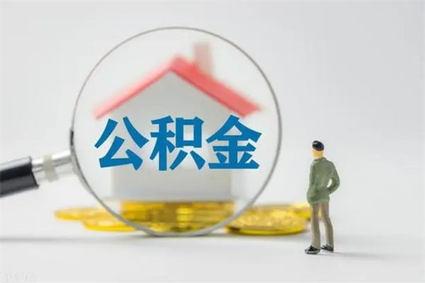 大同公积金多少钱可以取（住房公积金多少钱能取出来）