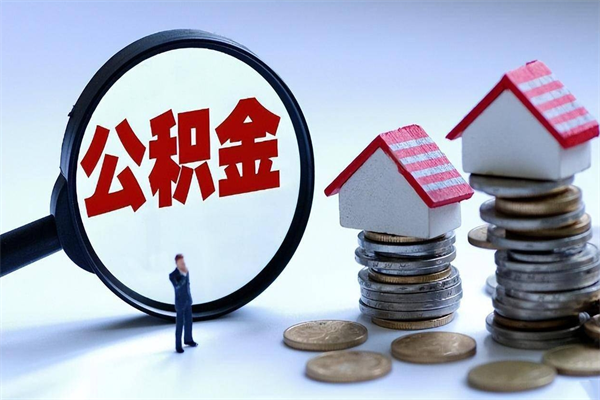 大同公积金一次性提（住房公积金 一次性提取）