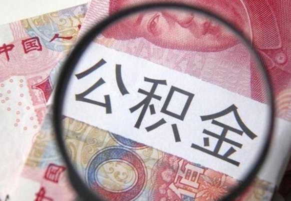 大同辞职公积金取（辞职公积金提取流程）