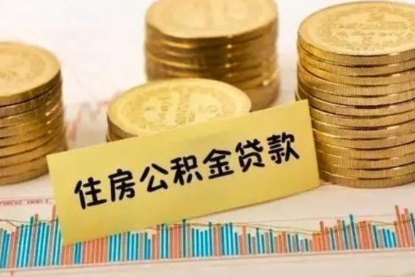 大同离职公积金怎么取来（离职公积金提取步骤）