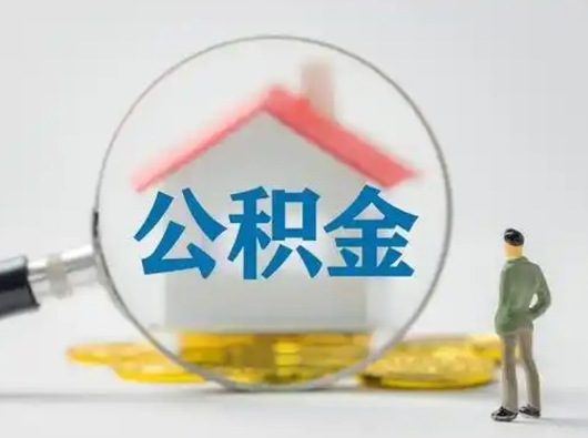 大同封存的公积金怎么提（已经封存的住房公积金怎么提取）