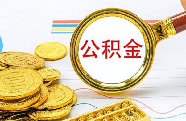 大同离职公积金怎么取来（离职公积金提取步骤）